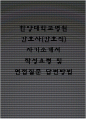 한양대학교병원(한양대병원) 간호사 자기소개서 작성요령 및 면접질문 답변방법 1페이지