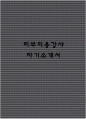 피부미용강사 자기소개서 1페이지