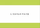 인공지능 AI의 정의와 역사장단점분석및 인공지능 활용분야 사례분석과 인공지능의 문제점과 미래발전방향제시 PPT 14페이지