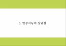 인공지능 AI의 정의와 역사장단점분석및 인공지능 활용분야 사례분석과 인공지능의 문제점과 미래발전방향제시 PPT 16페이지