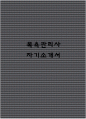 목욕관리사 자기소개서 1페이지
