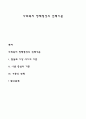 사회복지 정책형성의 선택기준 1페이지
