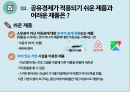 공유경제란? ppt 자료 6페이지