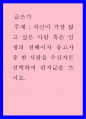 [글쓰기] 자신이 가장 닮고 싶은 사람 혹은 인생의 선배이자 충고자 중 한 사람을 수신자로 선택하여 편지글을 쓰시오 1페이지