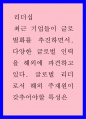 리더십 ) 최근 기업들이 글로벌화를 추진하면서 다양한 글로벌 인력을 해외에 파견하고 있다 1페이지