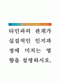 [타인과의 관계가 실질적인 인지과정에 미치는 영향을 설명하시오] 1페이지