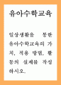 유아교육 = 유아수학교육 = 일상생활을 통한 유아수학교육의 가치, 적용 방법, 활동의 실제를 작성하시오 일상생활에서 접하는 활동 중심의 유아수학교육 1페이지