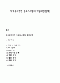 사회복지행정 정보시스템의 개발과정(단계) 1페이지