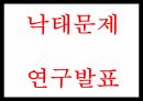 낙태 현황과 실태분석및 낙태 찬성 반대론 연구와 낙태 문제점과 해결방안 및 나의의견정리 PPT 1페이지