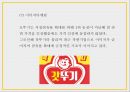 오뚜기 기업분석과 SWOT분석및 오뚜기 마케팅전략 사례분석과 미래전략방향제언 PPT 22페이지