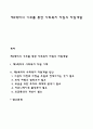 제3섹터의 기부를 통한 사회복지 자원의 자원개발 1페이지