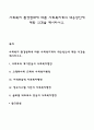 사회복지 환경변화에 따른 사회복지계의 대응방안에 대한 의견을 제시하시오 1페이지