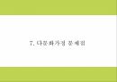 다문화가정 정의 특성과 정부정책 사례분석및 다문화가정 문제점과 해결방안제언 및 나의견해 PPT 17페이지