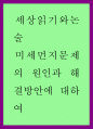 미세먼지문제의 원인과 해결방안에 대하여 1페이지