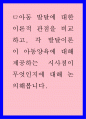 아동발달) 아동발달에 대한 이론적 관점을 비교하고 각 발달이론이 아동양육에 대해 제공하는 시사점이 무엇인지에 대해 논의해 봅니다 1페이지