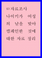나이키가 여성의 날을 맞아 캠페인한 것에 대한 자료 정리 1페이지