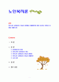 [노인복지론] 우리나라 요양보호사 제도의 문제점과 해결방안에 대해 조사하고 본인의 의견을 서술하시오 1페이지