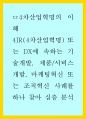 4차산업 혁명의 이해) 4IR (4차산업혁명) 또는 DX에 속하는 기술개발 제품서비스개발 마케팅혁신 또는 조직혁신 사례를 하나 찾아 심층 분석 1페이지