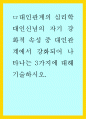 대인관계의 심리학) 대인신념의 자기 강화적 속성 중 대인관계에서 강화되어 나타나는 3가지에 대해 기술하시오 1페이지
