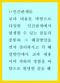 인간관계론 ) 교과 내용을 바탕으로 다양한 인간관계에서 발생할 수 있는 갈등의 종류와 그 해결방안을 먼저 정리하시고 각 해결방안에서 교과 내용이외 귀하의 경험을 바탕으로 현명한 갈등 해결에 관한 개인적인  1페이지