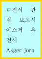 전시관람) 아스거 욘 전시 관람 보고서 1페이지