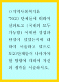 지역사회복지론) NGO 단체들에 대하여 살펴보고 (국내외 모두 가능함) 어떠한 장점과 단점이 있었는지에 대하여 서술하고 앞으로 NGO단체들이 나아가야 할 방향에 대하여 자신의 생각을 서술하시오 1페이지