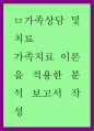 보웬의 가족치료 이론을 적용한 분석 보고서 작성 1페이지
