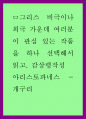그리스 비극이나 희극 감상평) 아리스토파네스의 개구리 감상평 1페이지