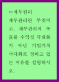 재무관리란 무엇이고 재무관리의 목표를 수익성 극대화가 아닌 기업가치 극대화로 정하고 있는 이유를 설명하시오 1페이지