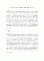 [주제 다문화가족의 다양한 문제점들과 대책에 대하여 기술하시오] 다문화가족의 심리사회적 측면 출산 및 자녀양육의 측면 가족맥락의 측면 경제적 측면에서의 문제점을 수업에서 배운 내용을 바탕으로 기술하고 그 대책에 대하여 논하되 강의내용과 함께 자신의 경험을 바타으로 하여 자신의 의견을 담는 것 이어야 합니다 2페이지
