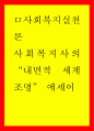 사회복지사의 내면적 세계 조명 에세이 1페이지
