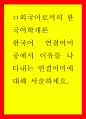 외국어로서의 한국어학개론) 한국어 연결어미 중에서 이유를 나타내는 연결어미에 대해 서술하세요 1페이지