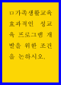 가족생활교육) 효과적인 성교육 프로그램 개발을 위한 조건 1페이지