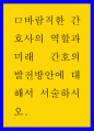 간호학) 바람직한 간호사의 역할과 미래 간호의 발전방안 1페이지