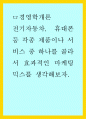 전기자동차 휴대폰 등 각종 제품이나 서비스 중 하나를 골라서 효과적인 마케팅 믹스를 생각해보자 1페이지
