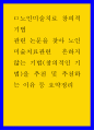 노인미술치료 창의적 기법) 관련 논문을 찾아 노인미술치료관련 흔하지 않는 기법(창의적인 기법)을 추천 및 추천하는 이유 등 요약정리 1페이지