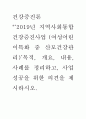 건강증진론E형 = ) ‘2019년 지역사회통합건강증진사업 (여성어린이특화 중 산모건강관리)’목적 개요 내용 사례를 정리하고 사업 성공을 위한 의견을 제시하시오 1페이지