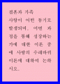 결혼과 가족 ) 사랑이 어떤 동기로 발생되며 어떤 과정을 통해 성장하는가에 대한 이론 중에 사랑의 수레바퀴이론에 대하여 논하시오 1페이지