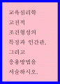 교육심리학 ) 고전적 조건형성의 특징과 인간관 그리고 응용방법을 서술하시오 1페이지