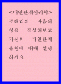 대인관계심리학 ) 조해리의 마음의 창을 작성해보고 자신의 대인관계 유형에 대해 설명하세요 1페이지