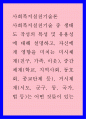 사회복지실천기술론 ) 사회복지실천기술 중 생태도 작성의 특성 및 유용성에 대해 설명하고 자신에게 영향을 미치는 미시체계(친구 가족 이웃) 중간체계(학교 지역사회 동호회 종교단체 등) 1페이지