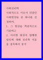 사회심리학 ) 사회적으로 이슈가 되었던 사회현상들 중 하나를 선정하여 1 1페이지