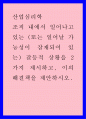 산업심리학 ) 조직 내에서 일어나고 있는 (또는 일어날 가능성이 잠재되어 있는) 갈등적 상황을 2가지 제시하고 이의 해결책을 제안하시오 1페이지