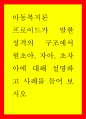 아동복지론 ) 프로이드가 말한 성격의 구조에서 원초아 자아 초자아에 대해 설명하고 사례를 들어 보시오 1페이지