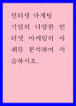 인터넷마케팅 ) 기업의 다양한 인터넷 마케팅의 사례를 분석하여 서술하시오 1페이지