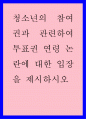 청소년복지 ) 청소년의 참여권과 관련하여 투표권 연령 논란에 대한 입장을 제시하시오 1페이지