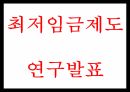 최저임금제 도입효과와 찬반논쟁분석및 최저임금제도 현 문제점과 향후방향제시 PPT 1페이지