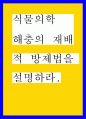 해충의 재배적 방제법을 설명하라 1페이지