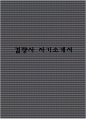 검량사 자기소개서 1페이지