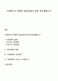 가족복지의 정책적 접근방법에 관해 생각해봅시다 1페이지